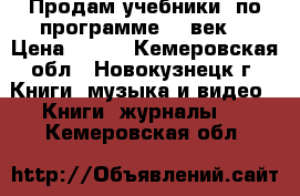 Продам учебники  по программе 21 век  › Цена ­ 250 - Кемеровская обл., Новокузнецк г. Книги, музыка и видео » Книги, журналы   . Кемеровская обл.